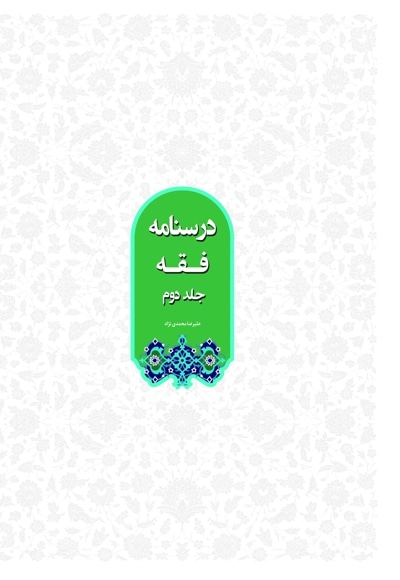 درسنامه فقه (جلد دوم)